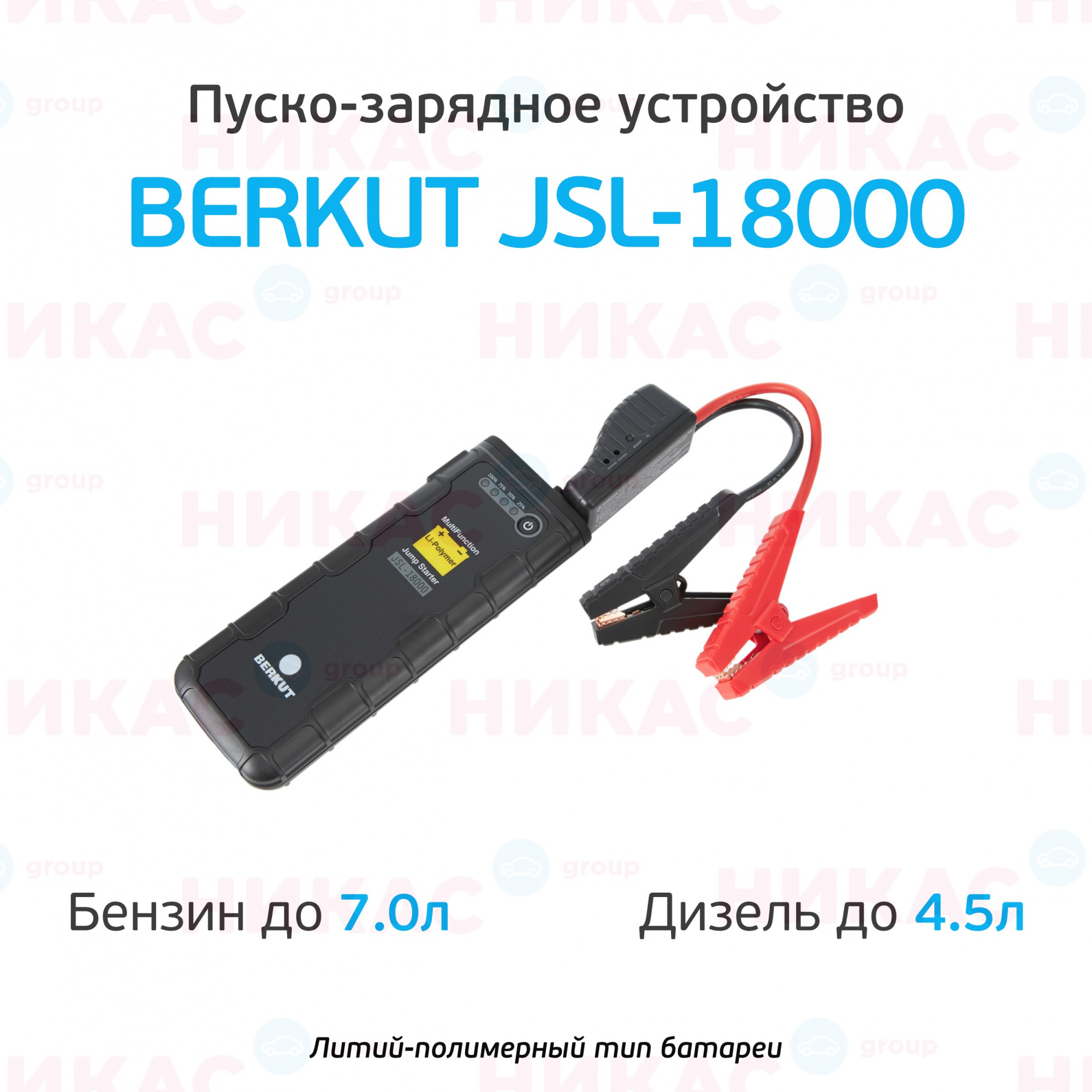 Купить пуско-зарядное устройство berkut jsl-18000 в Вологда — цены,  новинки, отзывы и обзоры в магазине - moskva.nikas24.ru